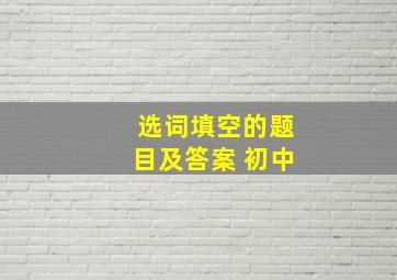 选词填空的题目及答案 初中